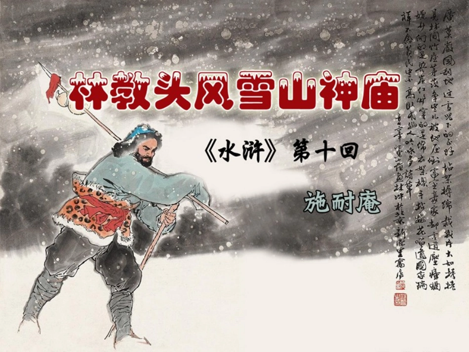 《林教头风雪山神庙》(课件)_第1页