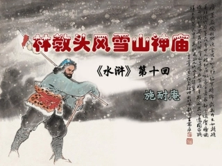 《林教头风雪山神庙》(课件)