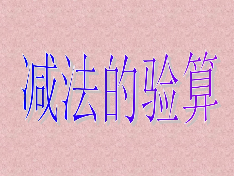 减法的验算课件_第1页