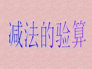 减法的验算课件