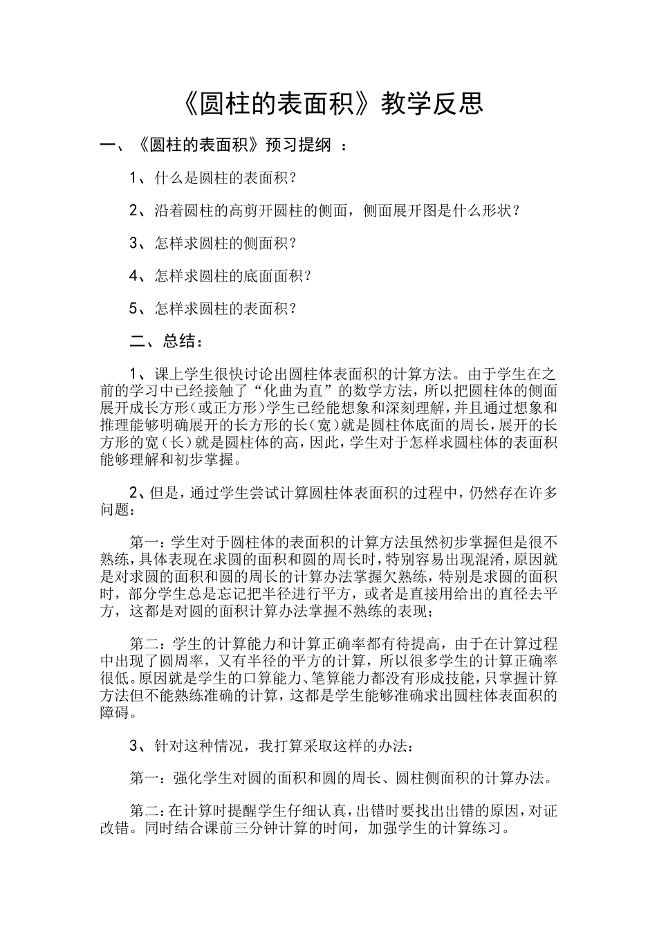 圆柱的表面积教学反思_第1页