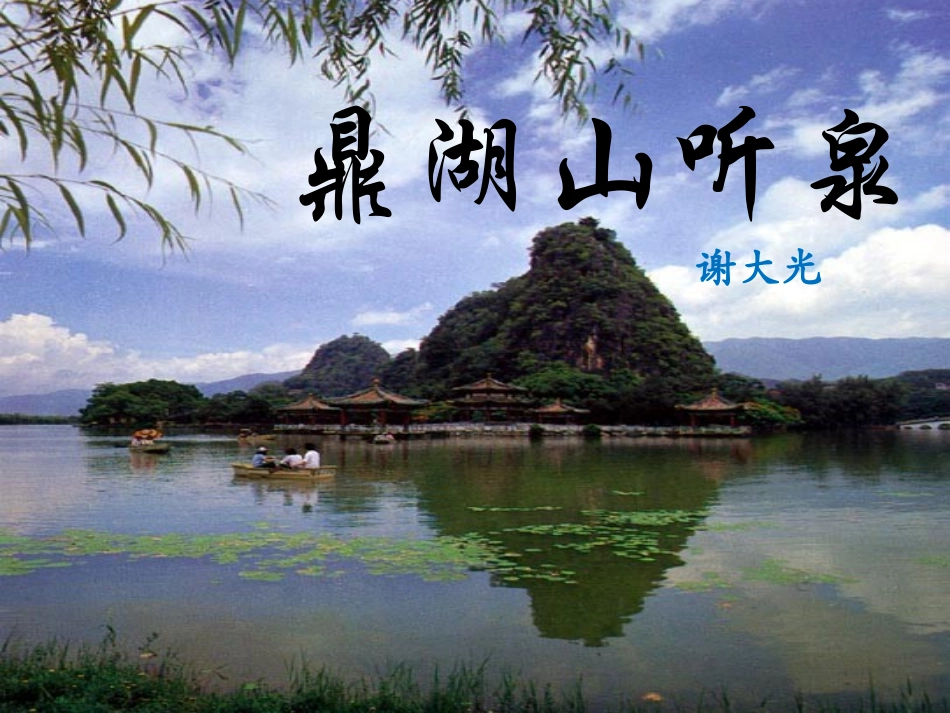 《鼎湖山听泉》课件_第1页