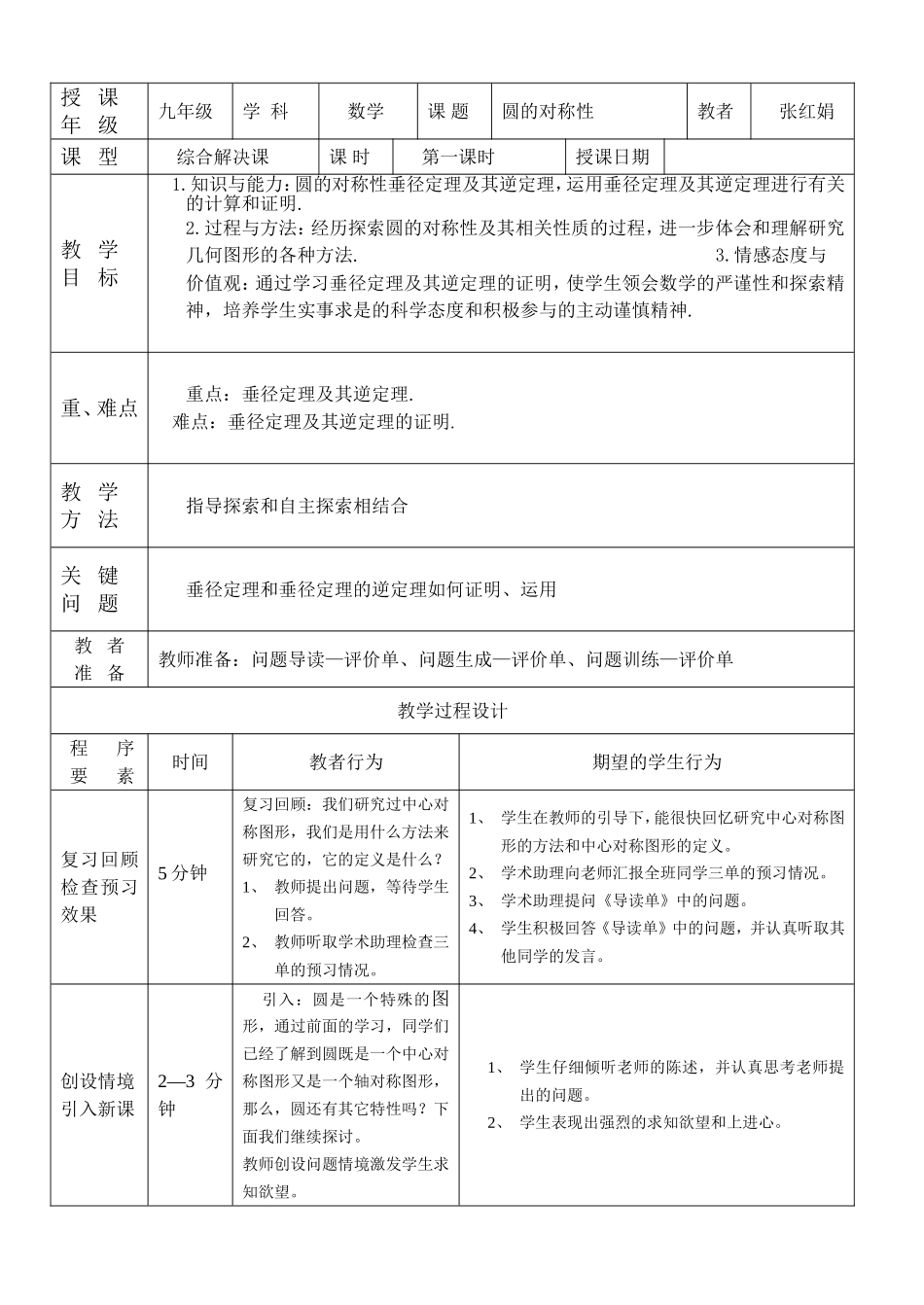 九数《圆的对称性》一案三单_第1页
