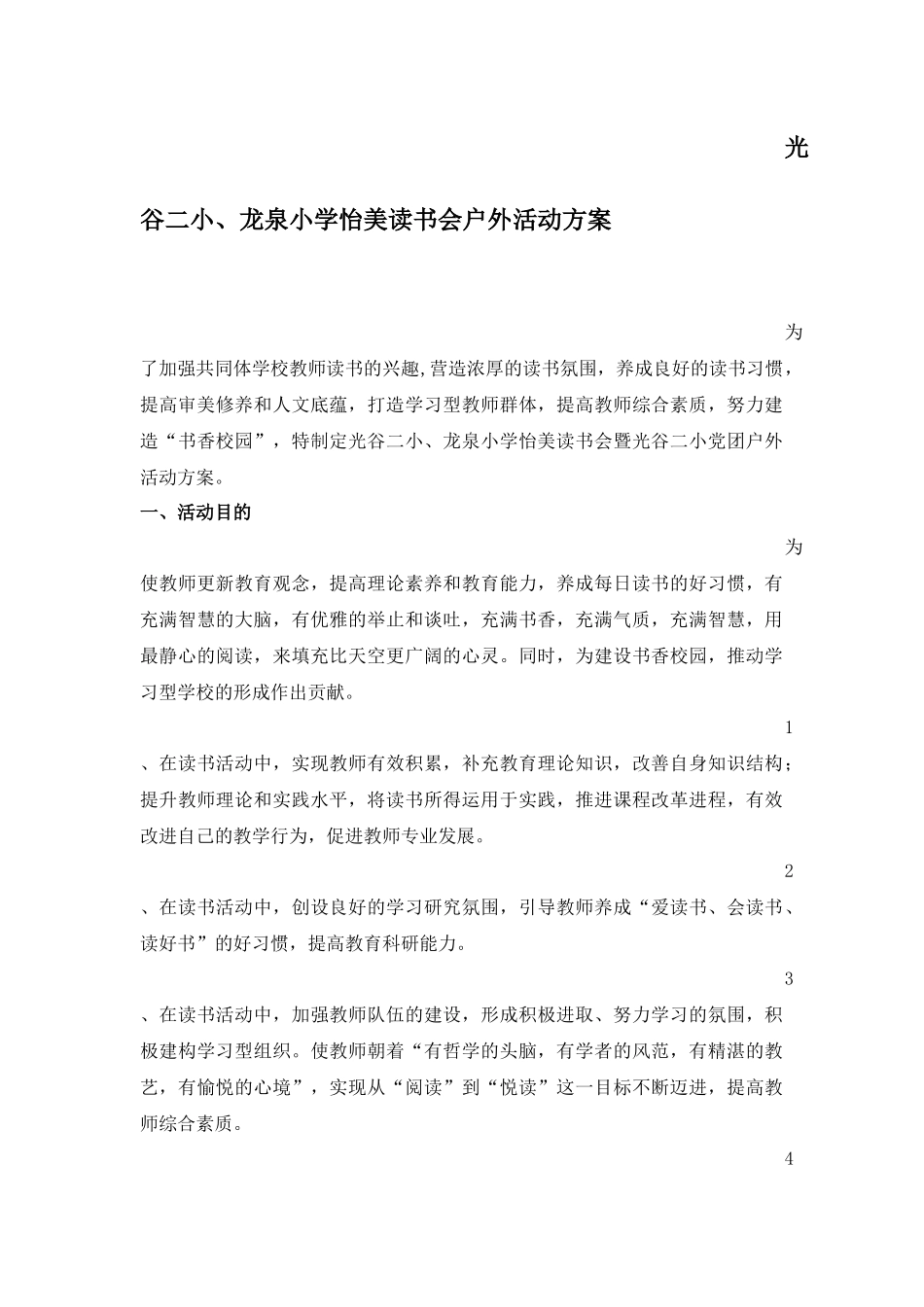 怡美读书会户外活动策划方案_第1页