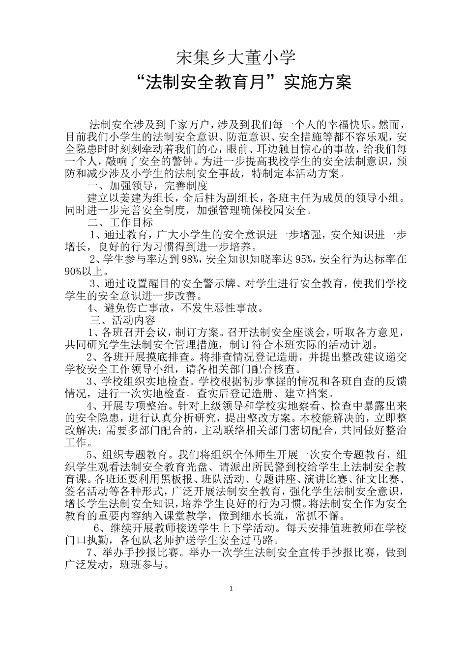 开学法制安全教育实施方案[1]_第1页