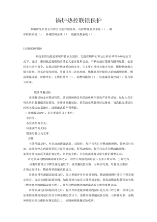 锅炉热控联锁保护
