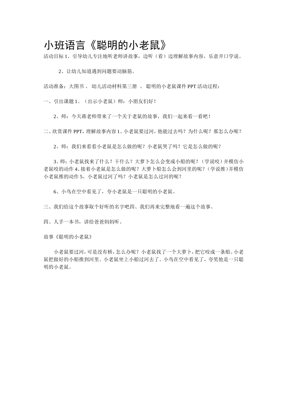 小班语言《聪明的小老鼠》_第1页