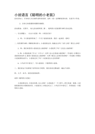 小班语言《聪明的小老鼠》