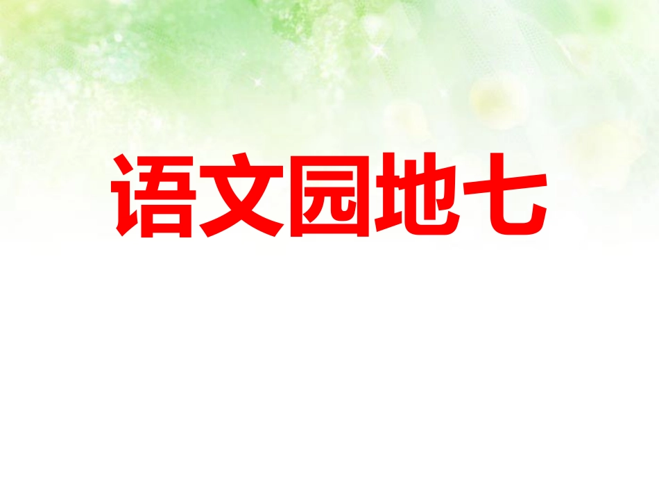 四年级下册语文园地七_第1页
