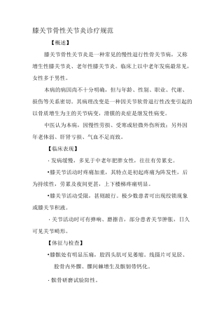 膝关节骨性关节炎诊疗常规