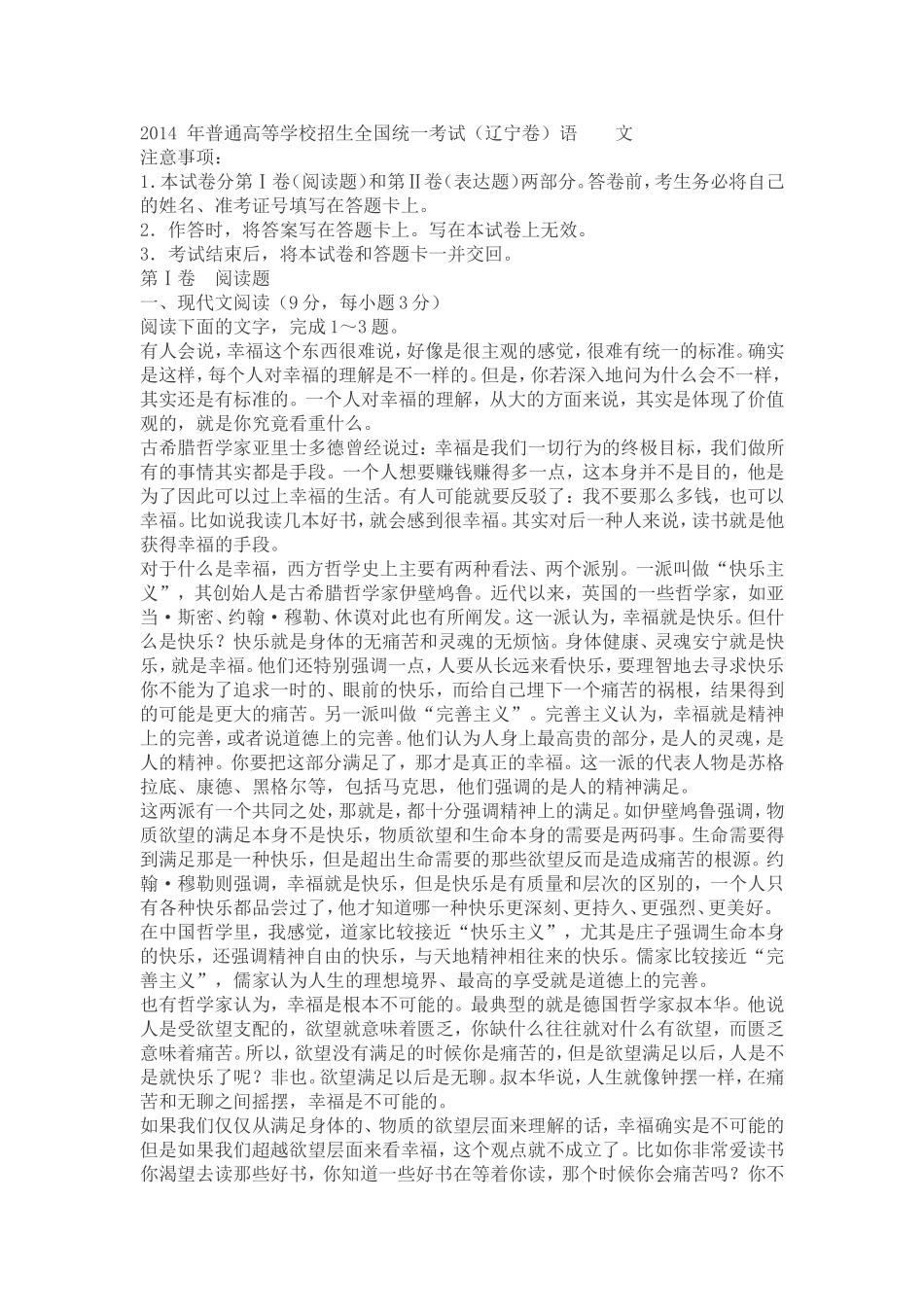 2014年普通高等学校招生全国统一考试（辽宁卷）语文_第1页
