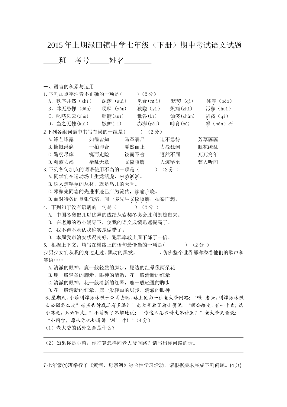 2015年上期渌田镇中学七年级_第1页