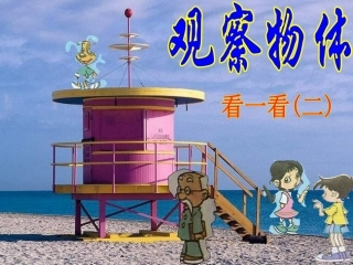 五年级数学上册观察物体PPT课件