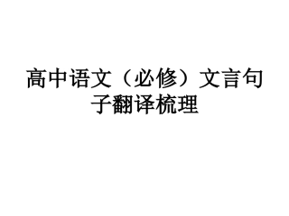 高中语文（必修）文言句子翻译梳理