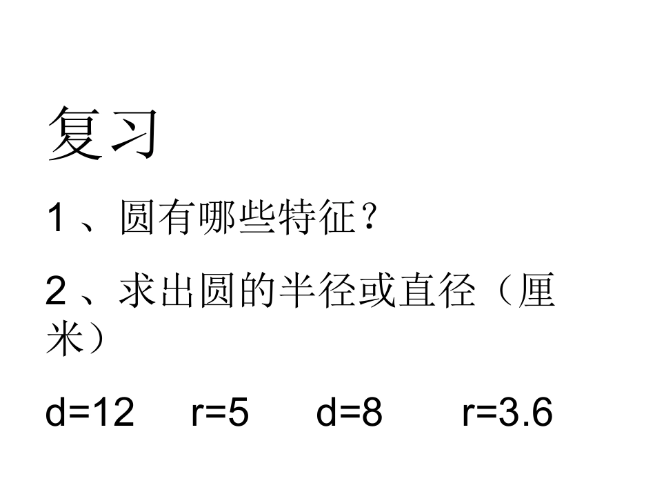 苏教版五数下圆的周长第2课时_第2页