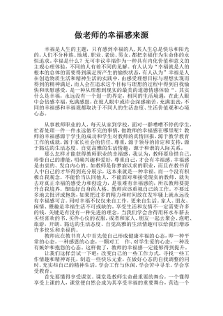 做老师的幸福感来源