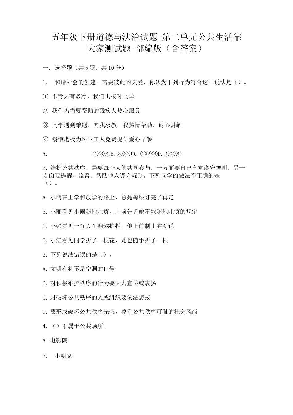 五年级下册道德与法治试题-第二单元 公共生活靠大家 测试题-部编版(含答案)_第1页