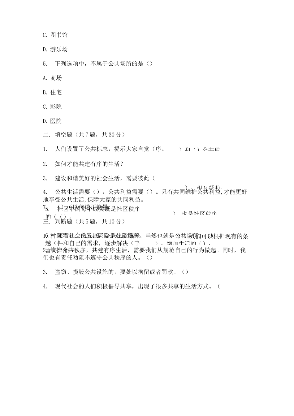 五年级下册道德与法治试题-第二单元 公共生活靠大家 测试题-部编版(含答案)_第2页