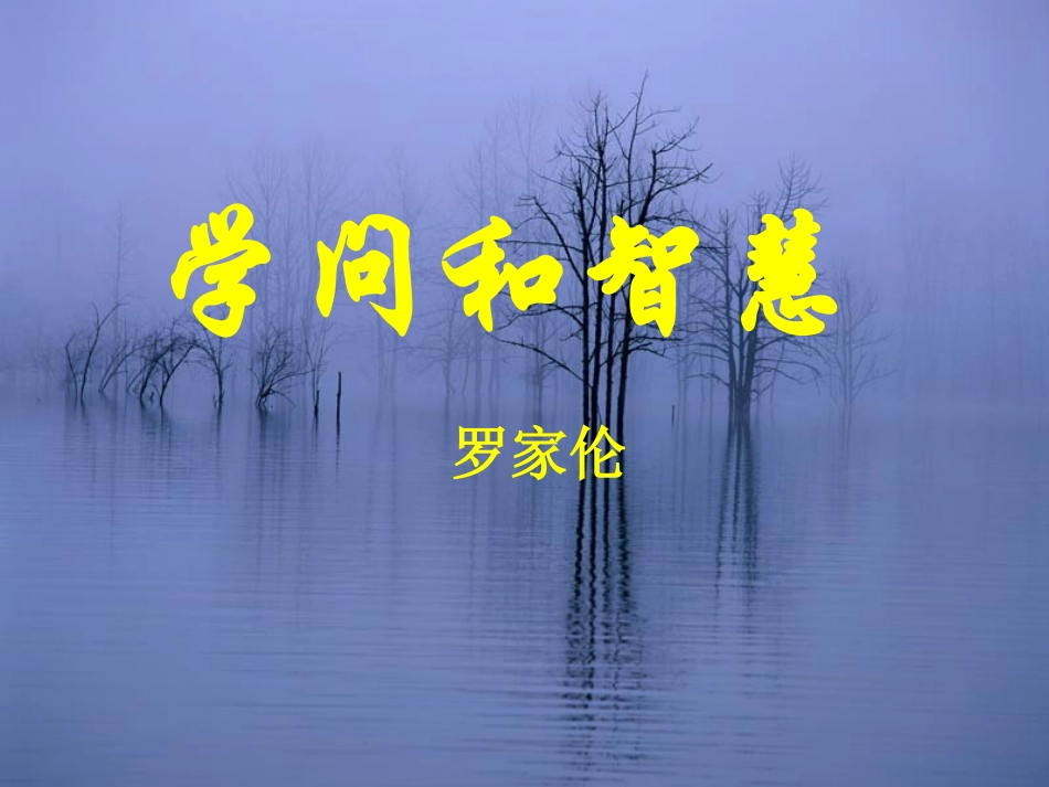 学问和智慧yao_第1页