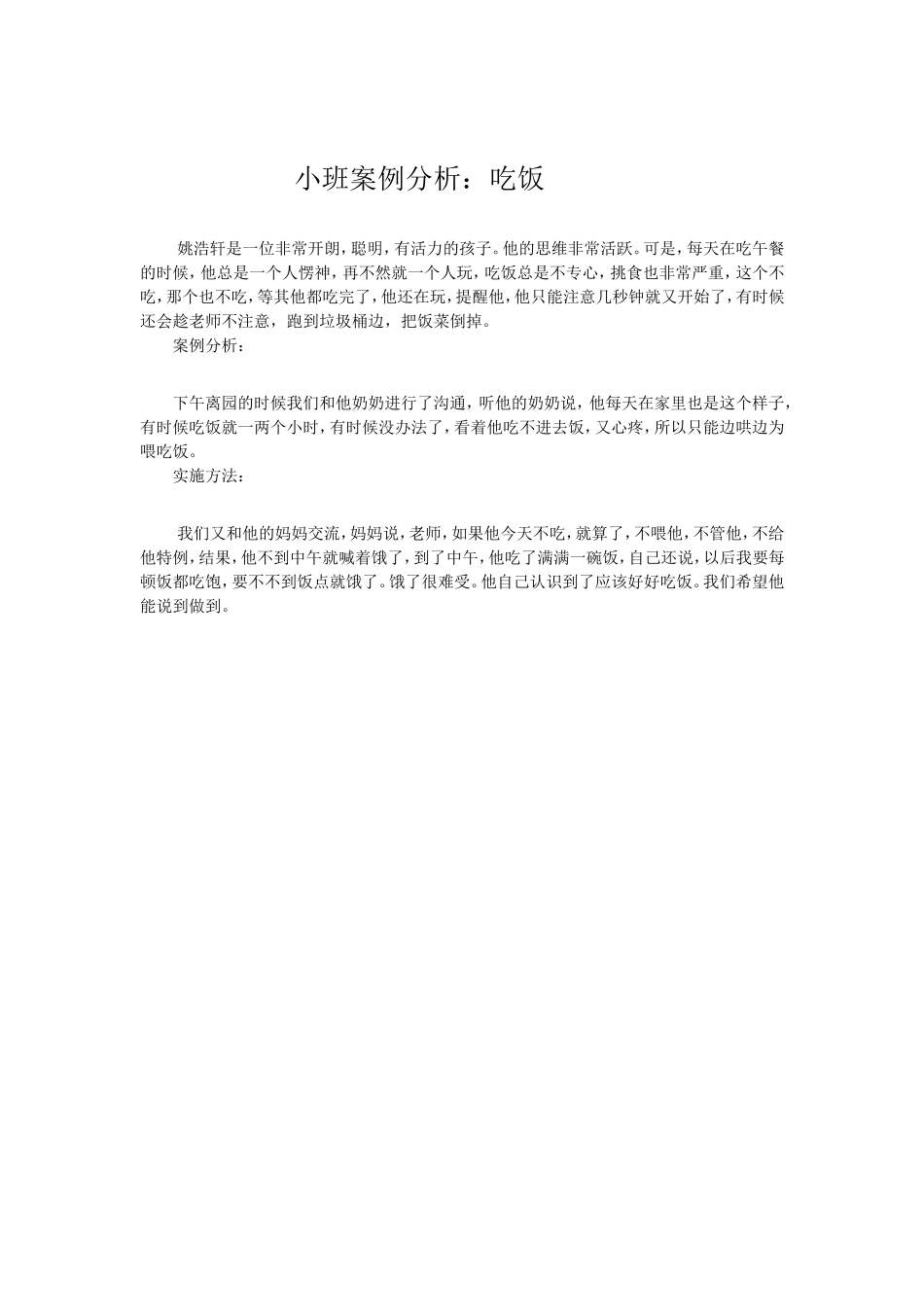 小班案例分析：吃饭_第1页