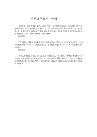 小班案例分析：吃饭