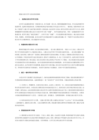 增强小组合作学习的实效的策略
