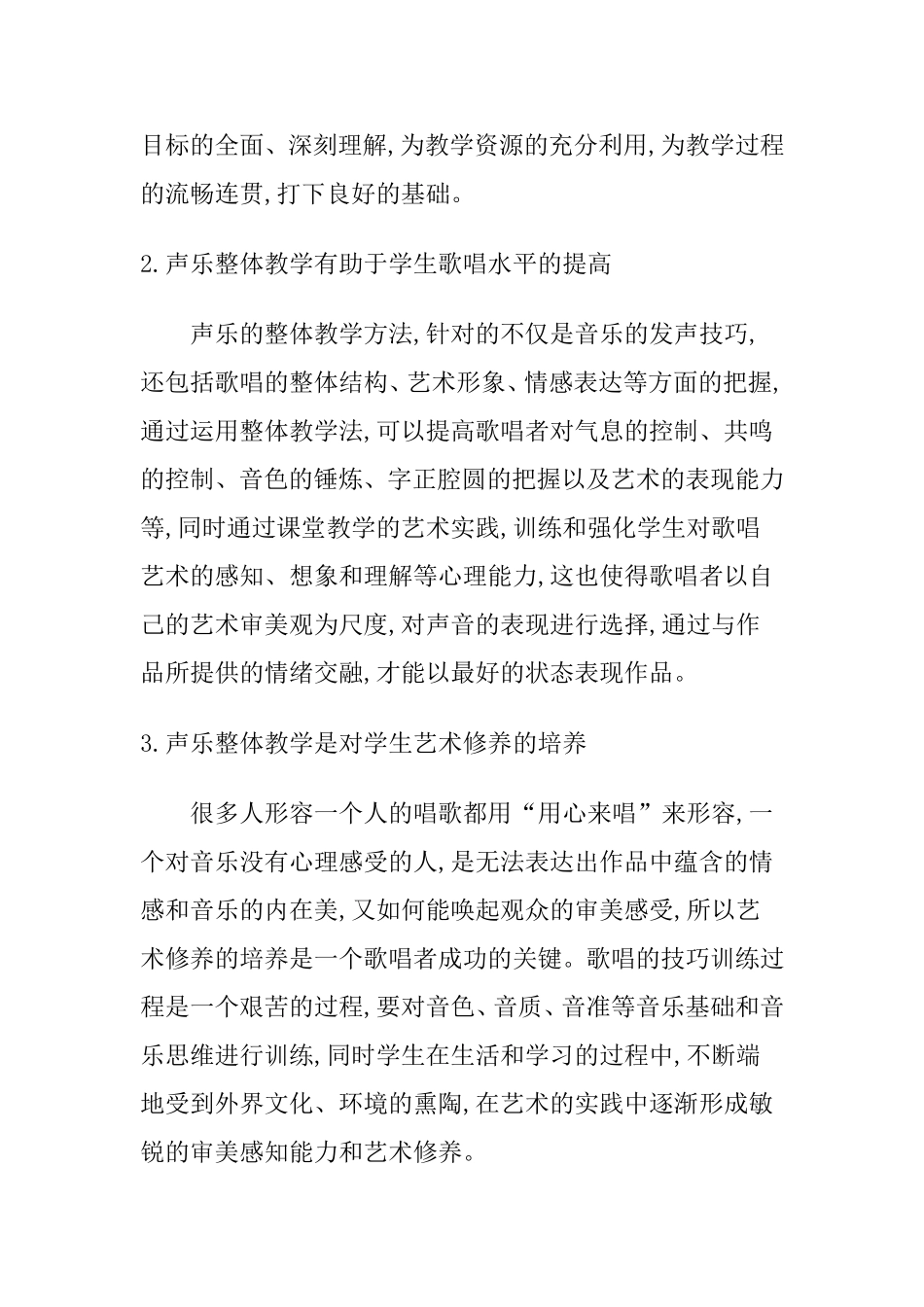 浅析声乐的整体教学法_第2页