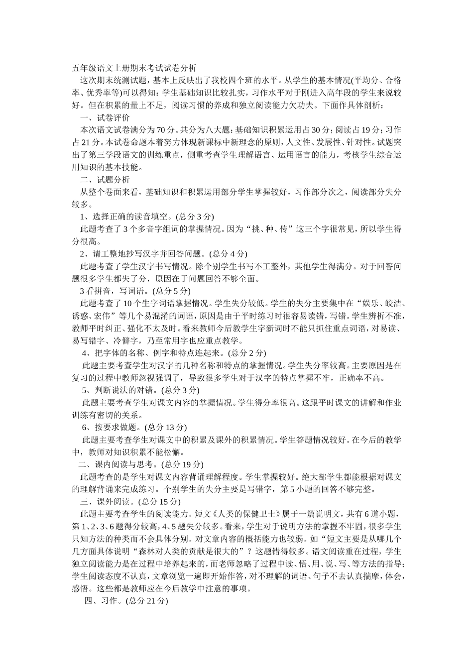 五年级语文上册期末考试试卷分析_第1页