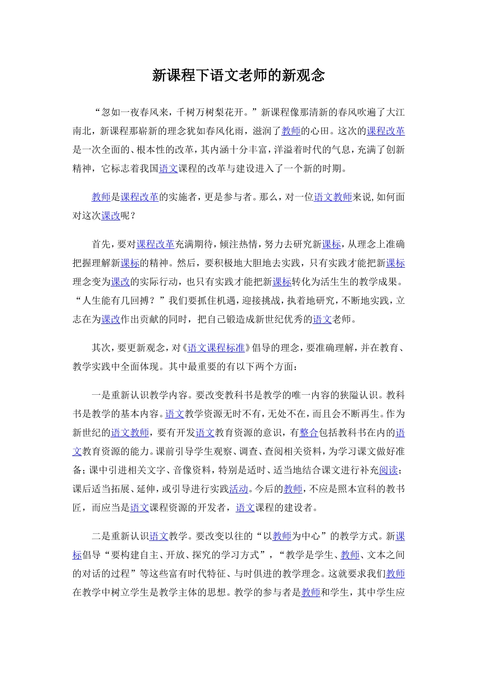 新课程下语文老师的新观念_第1页
