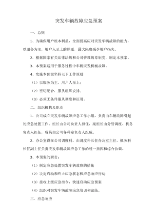 突发车辆故障应急预案