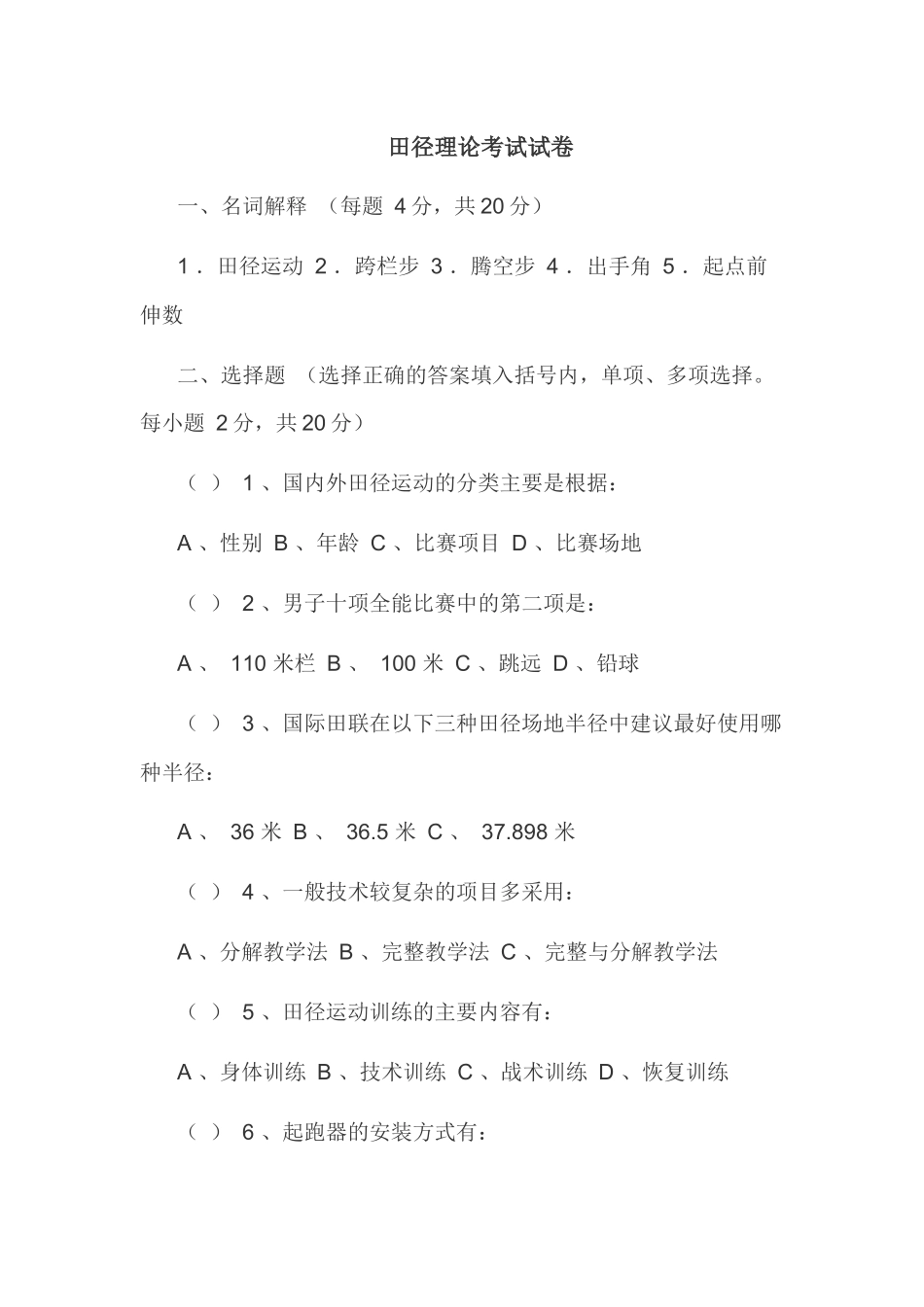 田径理论考试试卷_第1页