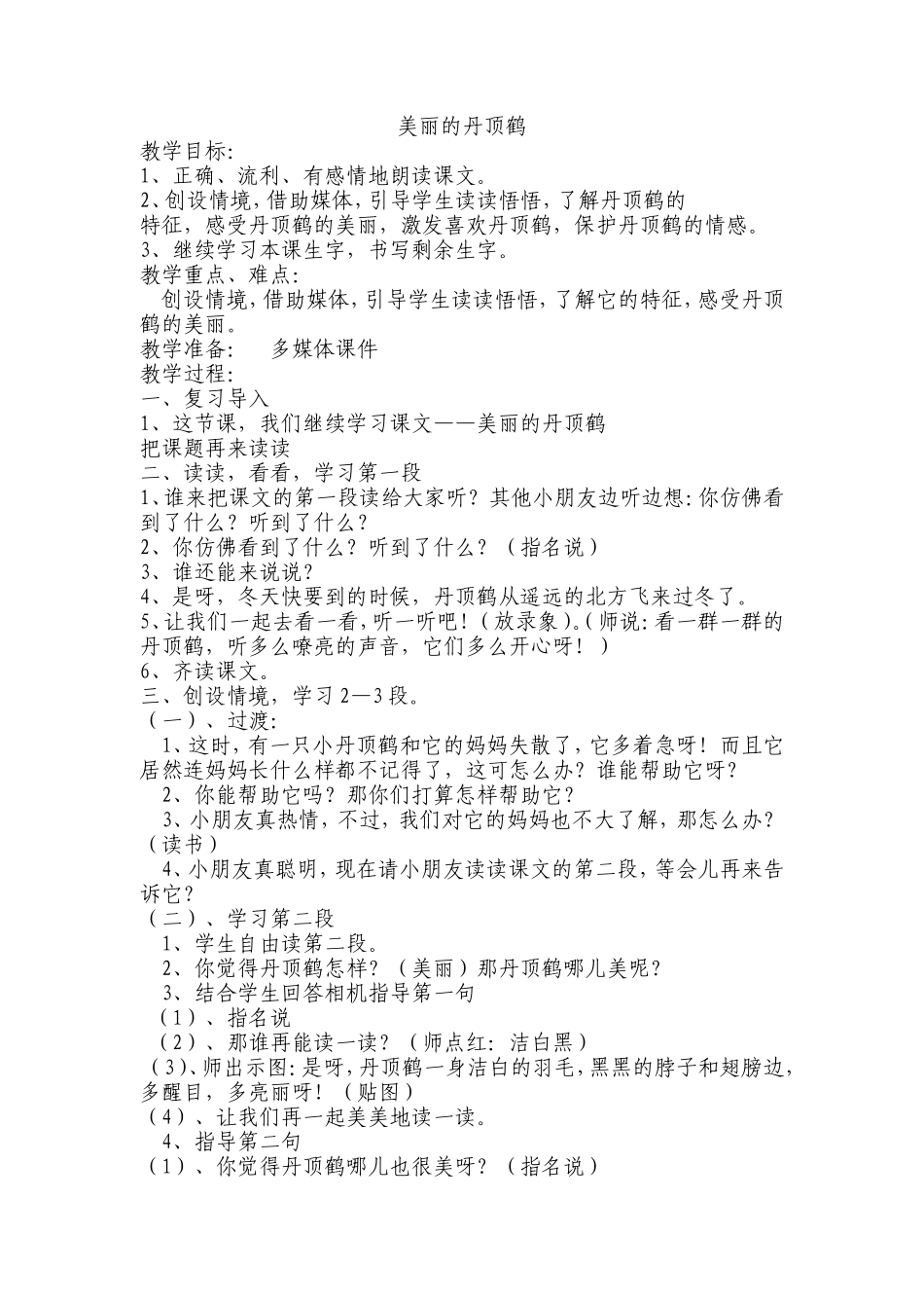 美丽的丹顶鹤教案_第1页