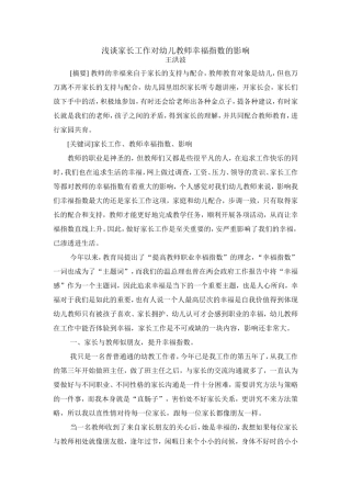 浅谈家长工作对幼儿教师幸福指数的影响