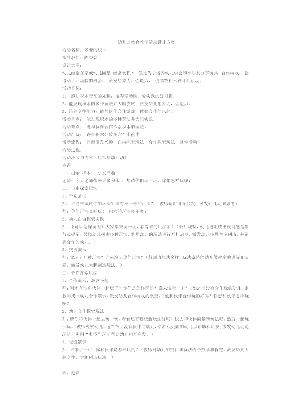 多变的积木+陈香焕+山西泽州县下村中心幼儿园_第1页