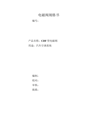 电磁阀规格书(车用电磁阀)