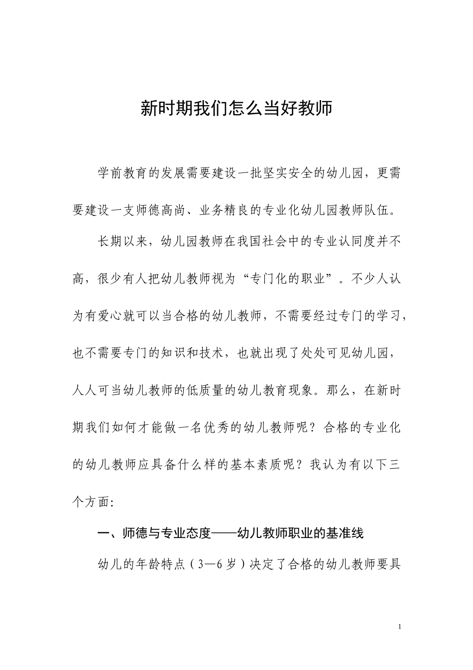 新时期怎么做好一名教师_第1页