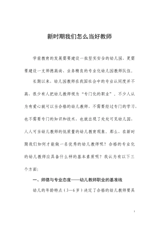 新时期怎么做好一名教师