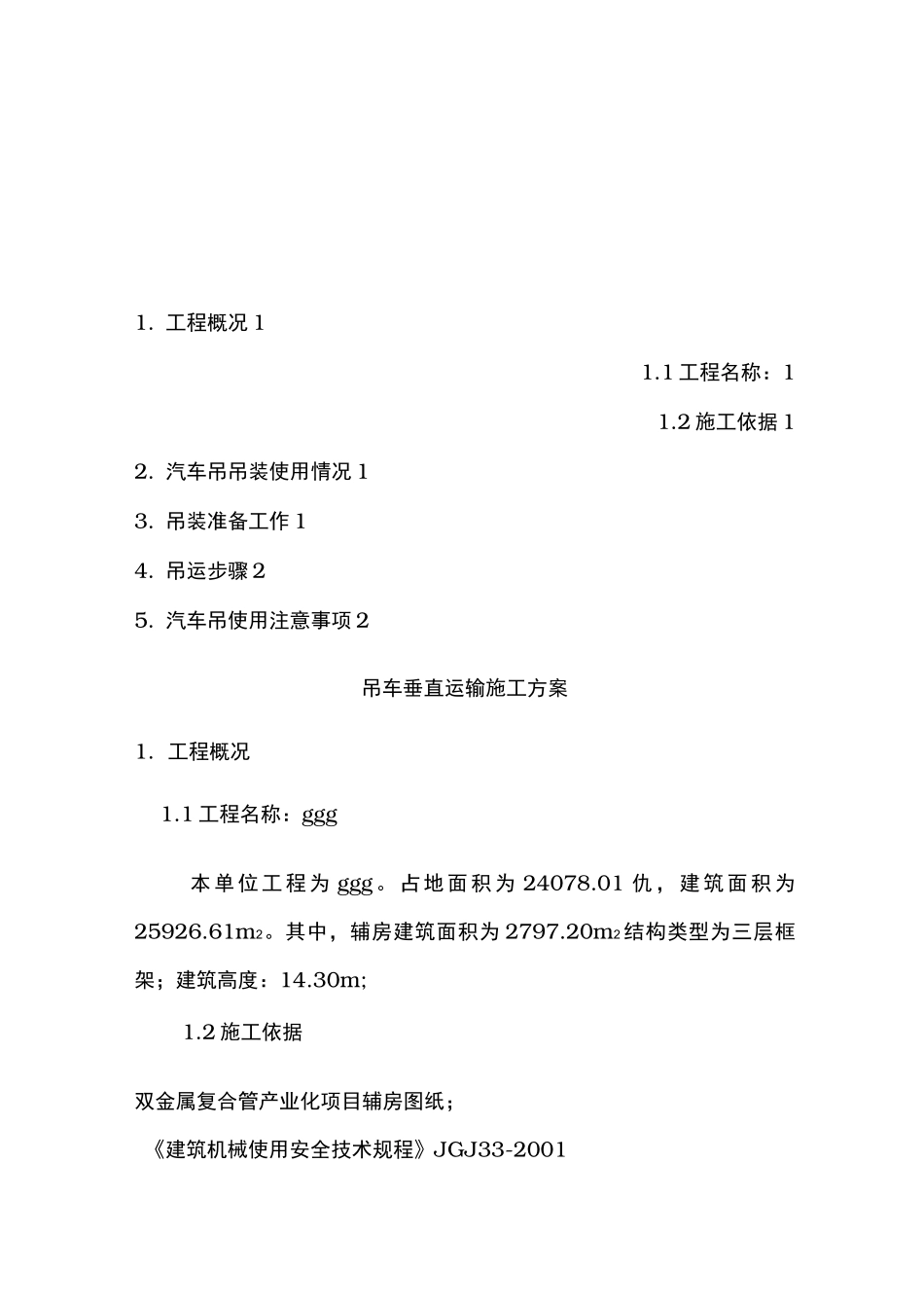 垂直运输方案说明_第2页