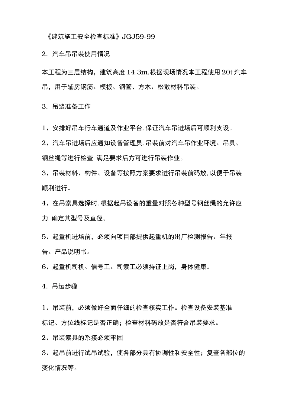 垂直运输方案说明_第3页