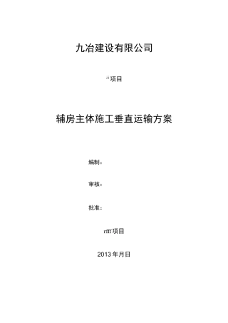 垂直运输方案说明