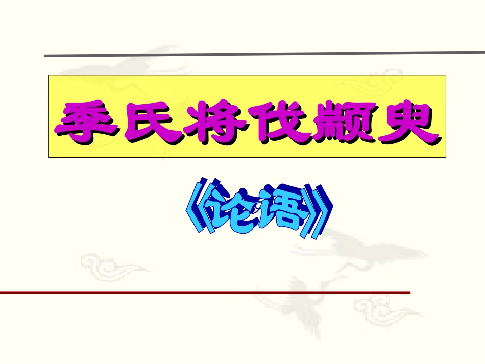《季氏将伐颛臾》_第3页