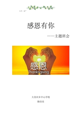 《感恩有你》主题班会教学案
