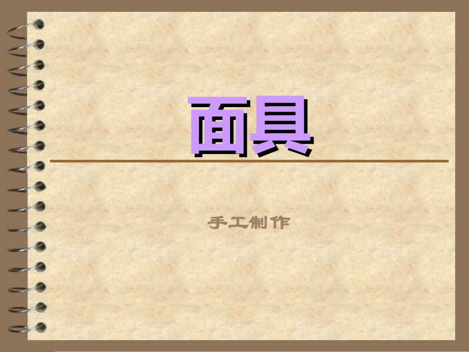 人美版小学美术三年级上册《面具》PPT课件之一2_第1页
