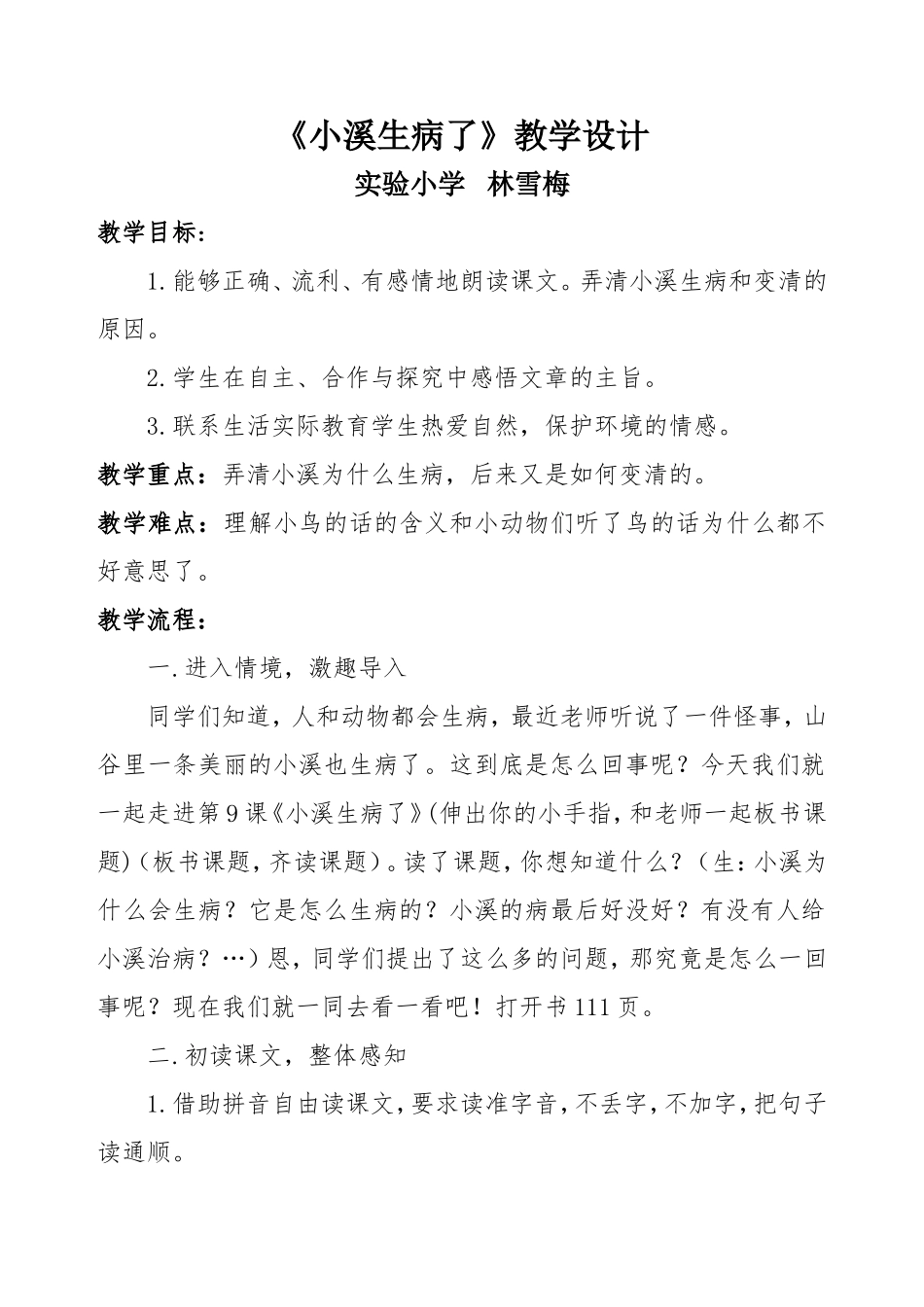《小溪生病了》教学设计教案上交的_第1页