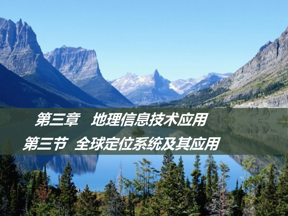 同课异构课件1：33全球定位系统及其应用_第1页