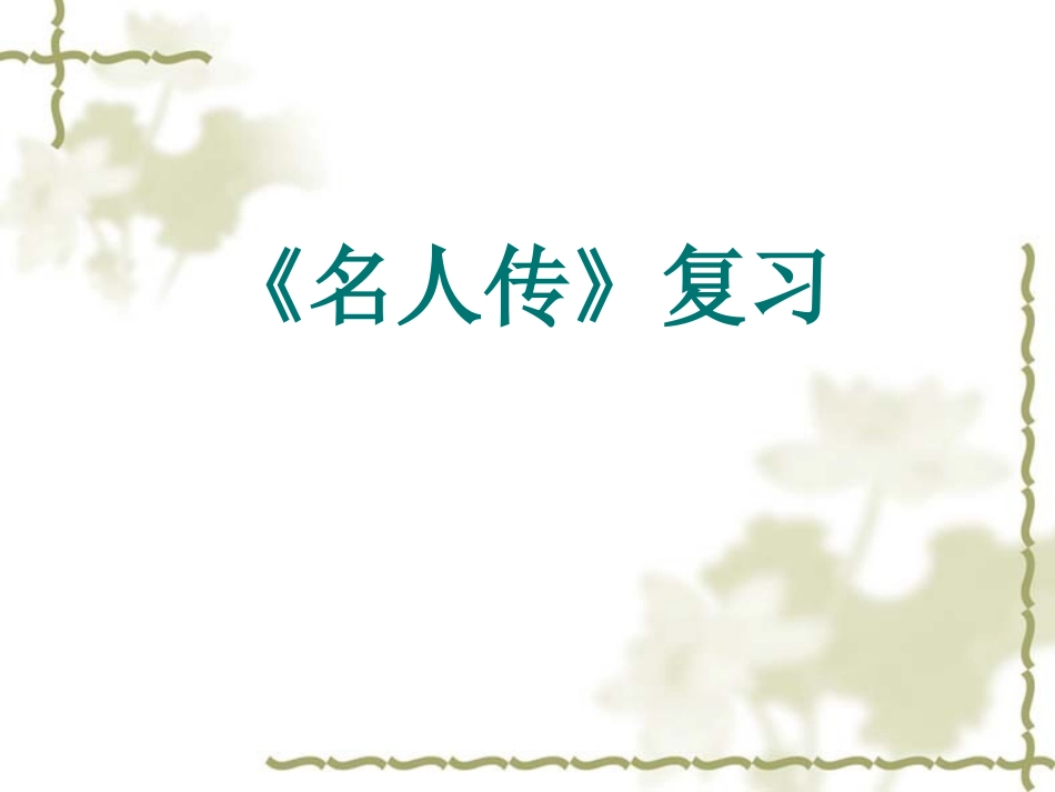 《名人传》复习课件[1]_第1页