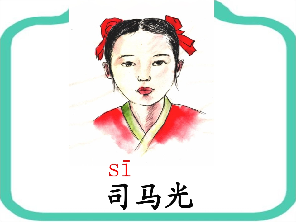 人教版_一年级下_语文课件_司马光_上课用_第2页