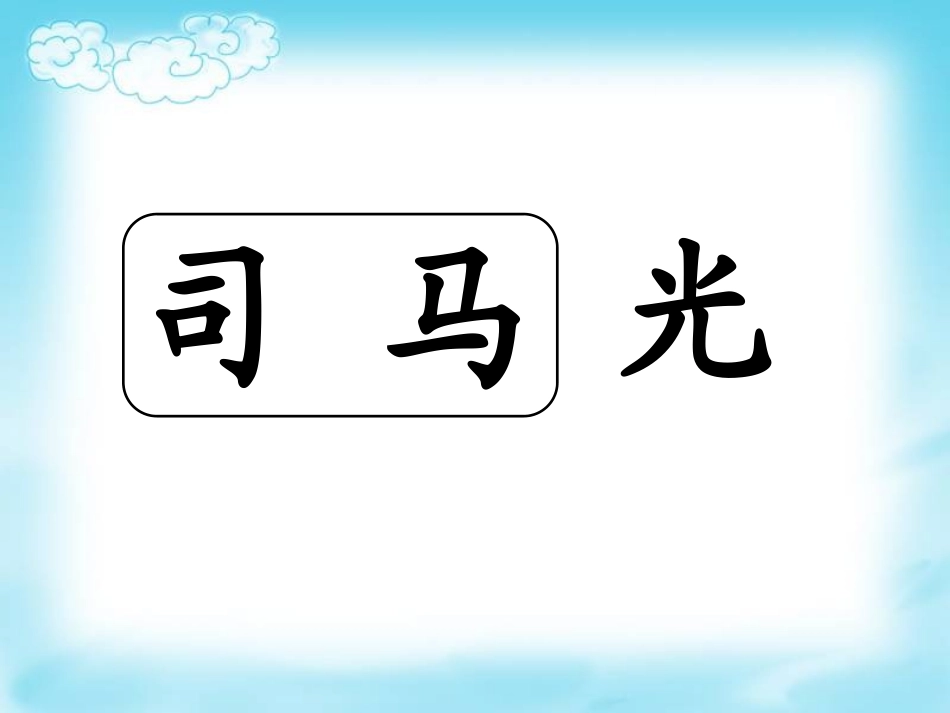 人教版_一年级下_语文课件_司马光_上课用_第3页