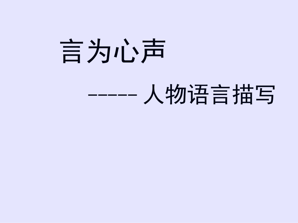 作文特色课——人物语言描写_第3页