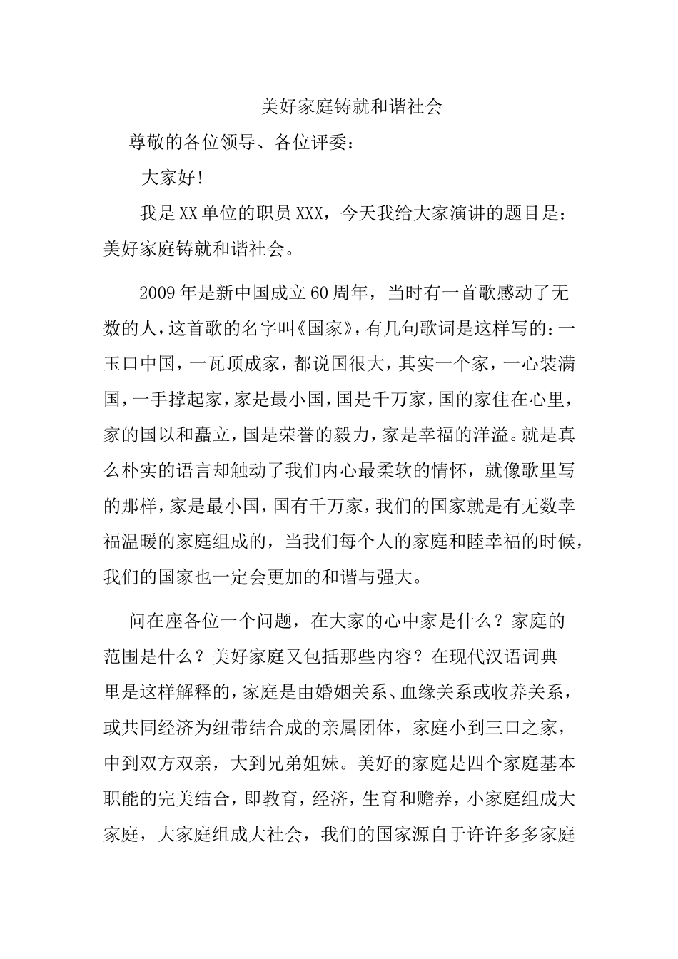 和谐家庭_和谐社会_演讲稿_第1页